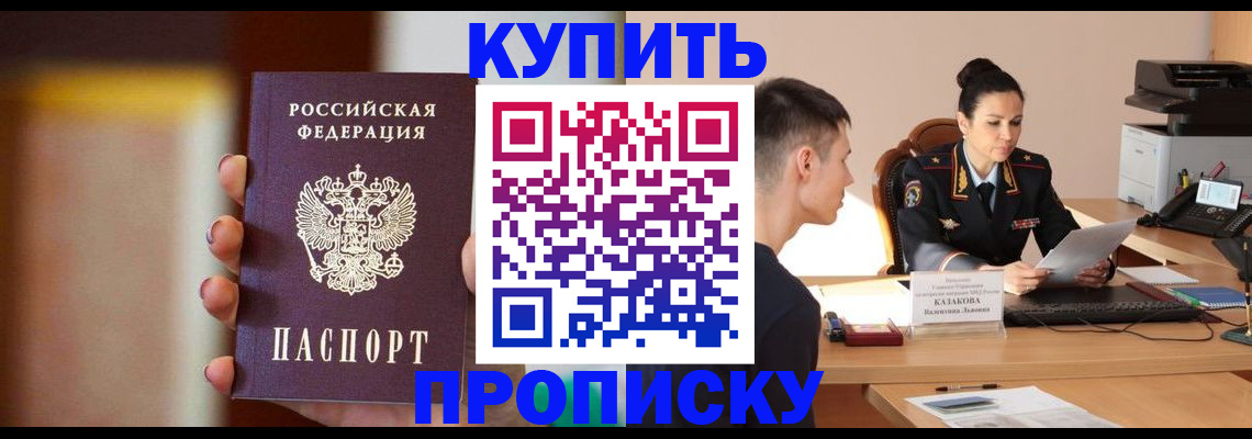 купить прописку в Омской области
